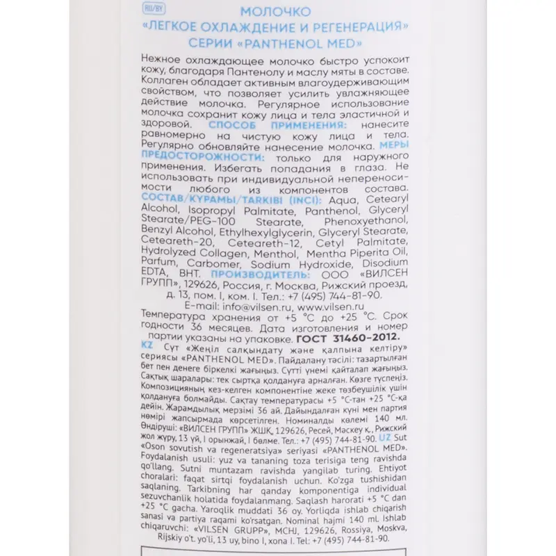 Молочко для лица и тела, Panthenol Med, с пантенолом, 140 мл, в ассортименте