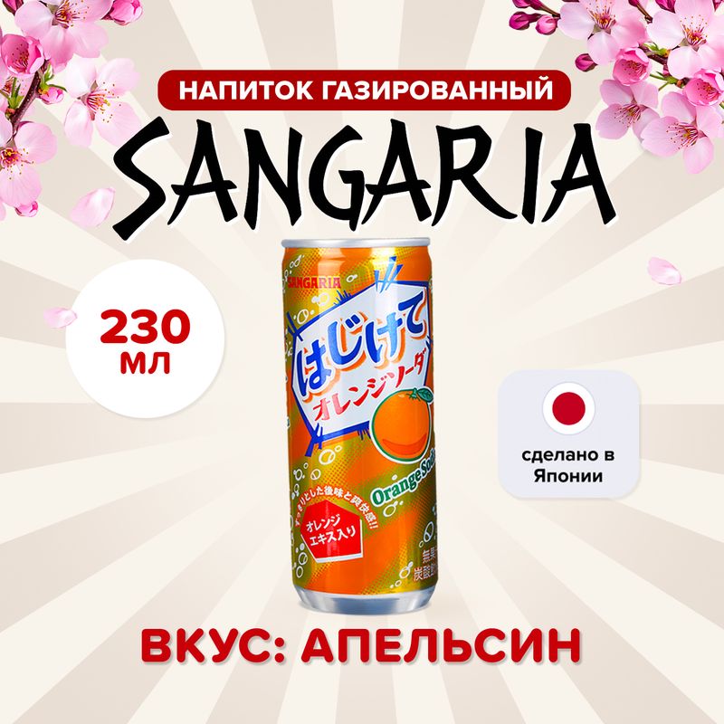 Напиток газированный, Sangaria, 230 мл, в ассортименте