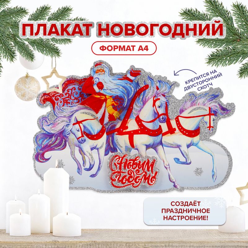 Плакат новогодний, Снежное кружево, 30х21 см, в ассортименте