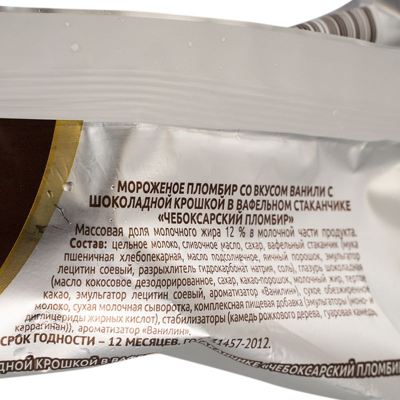 Мороженое в стаканчике, Чебоксарский пломбир, 70 г