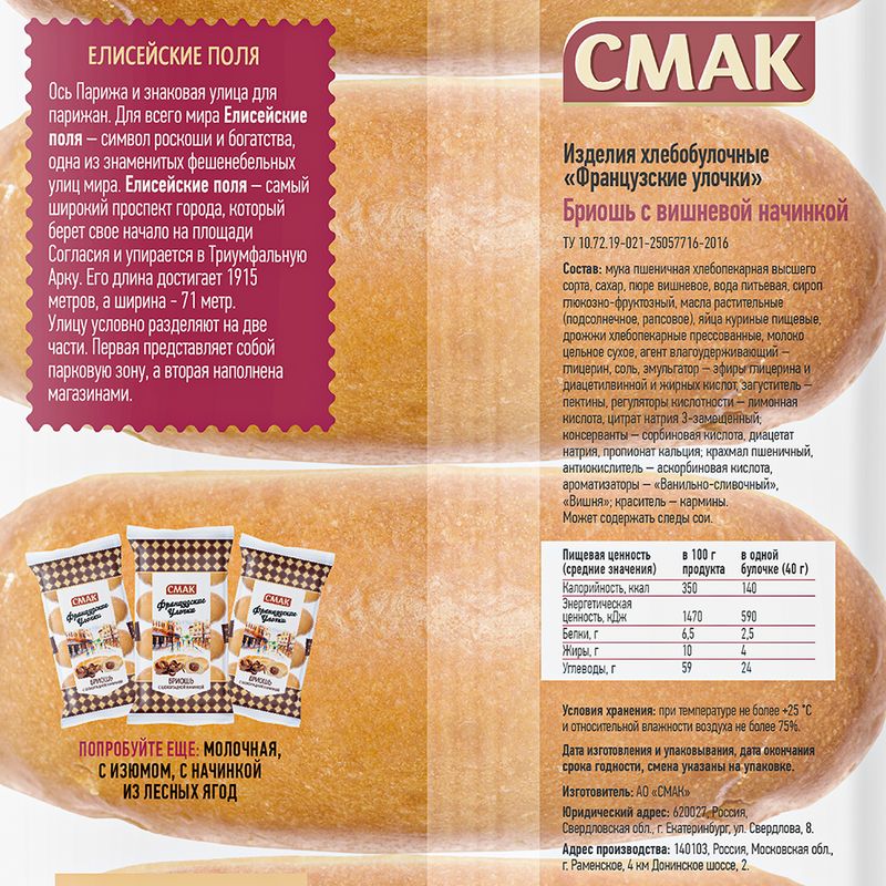 Булочки "Французские улочки", СМАК, 160 г, в ассортименте