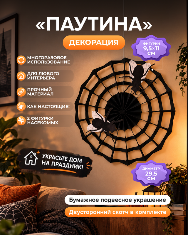 Декорация бумажная подвесная "Паутина", в ассортименте
