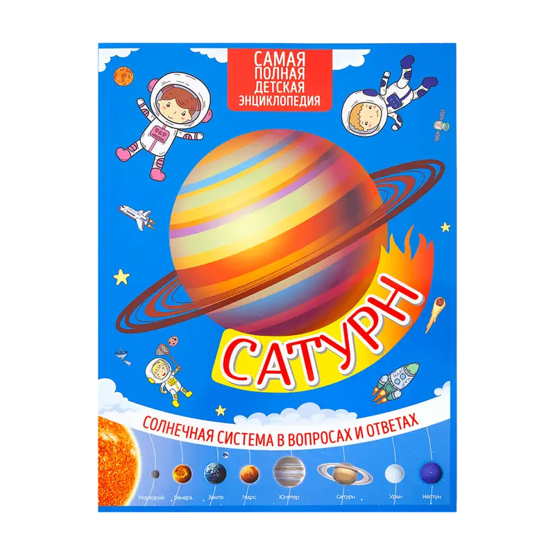 Серия книг «Солнечная система»