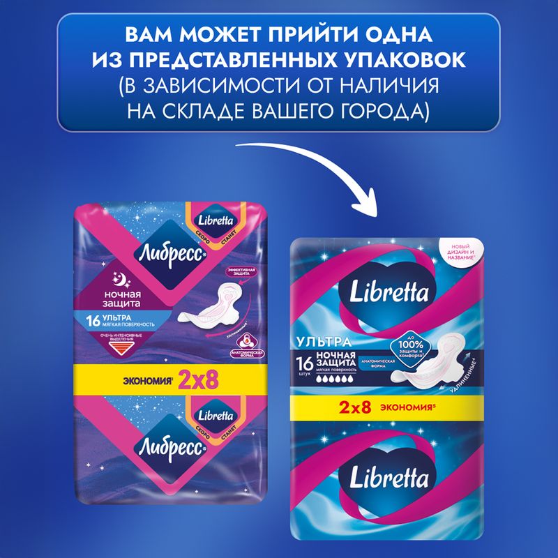 Прокладки "Ultra night", Libretta, 16 шт.