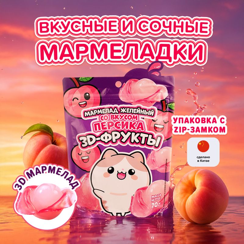 Мармелад желейный "3D фрукты", 70 г, в ассортименте