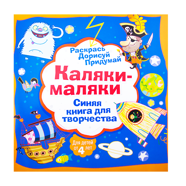 Книга для творчества "Каляки-маляки", 32 стр