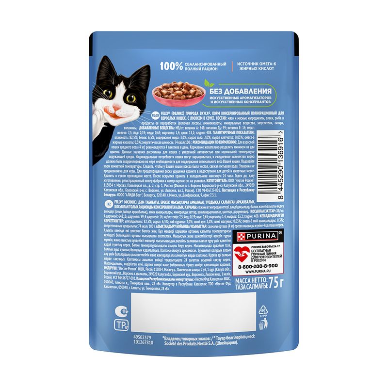 Влажный корм для взрослых кошек "Природа вкуса", FELIX, с лососем, 75 г