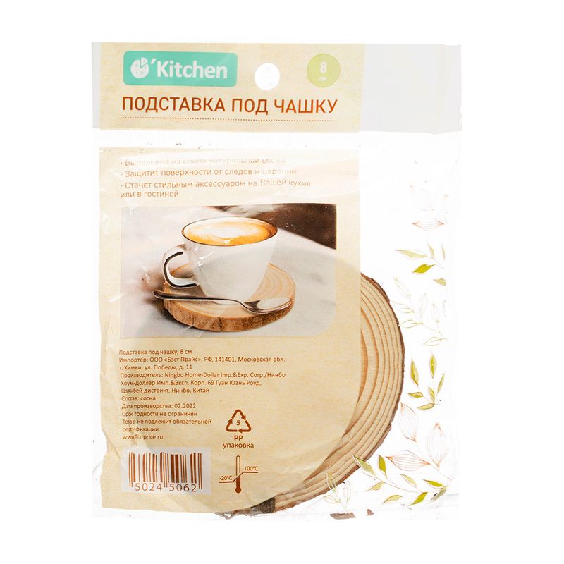 Подставка под чашку, O`Kitchen, 8 см