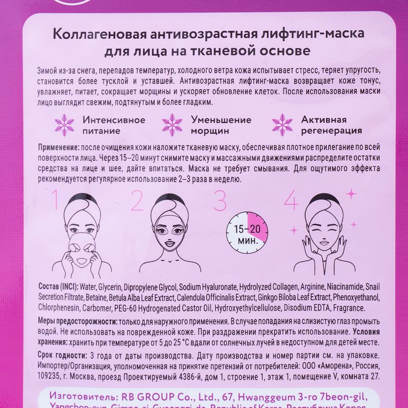 Тканевая маска для лица "Zimushka", Mi-Ri-Ne, 22 г, в ассортименте