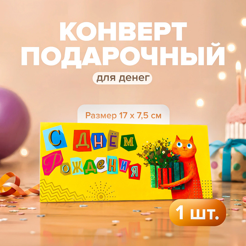 Конверт подарочный для денег,1шт ПТ
