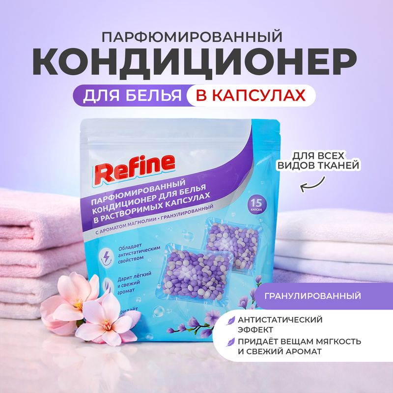 Парфюмированный кондиционер для белья в растворимых капсулах, Refine, 15 шт., в ассортименте