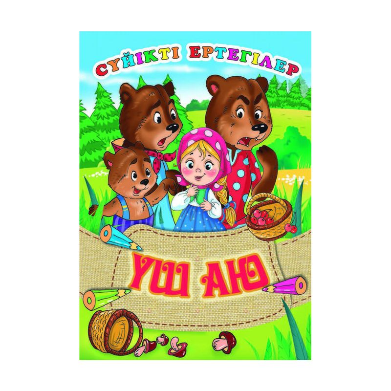 Серия книг "Сүйікті ертегілер", в ассортименте