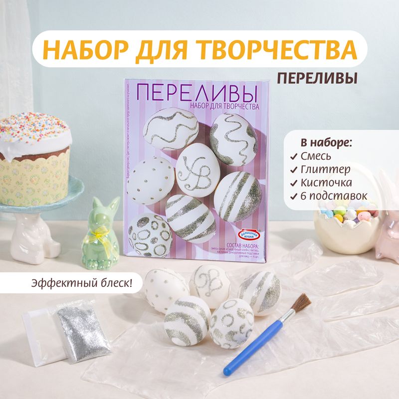 Набор для творчества "Переливы", Домашняя кухня