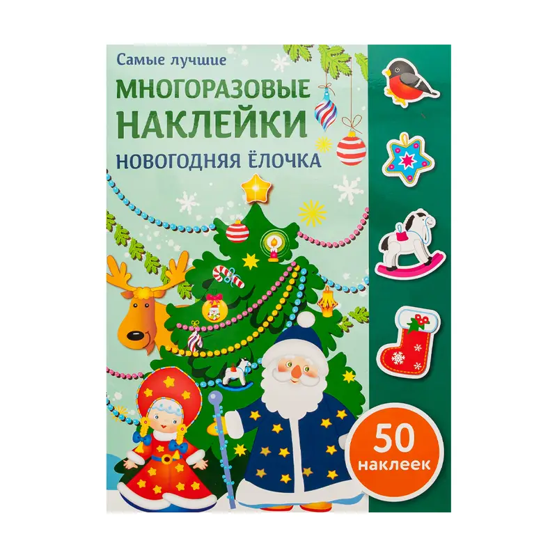 Серия книг "Многоразовые наклейки", Издательство Стрекоза