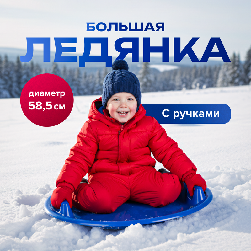 Ледянка большая, в ассортименте