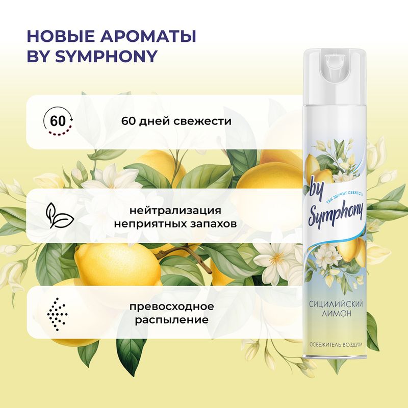 Освежитель воздуха, By Symphony, 350 мл, в ассортименте