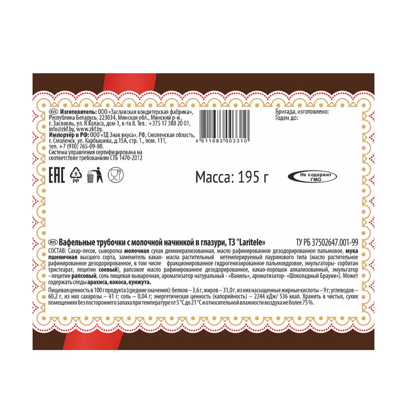 Вафельные трубочки с молочной начинкой в глазури "Laritele", Знак Вкуса, 195 г