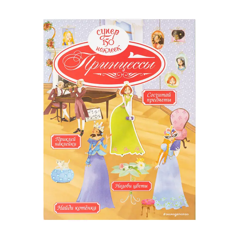 Серия книг "150 наклеек для малышей"