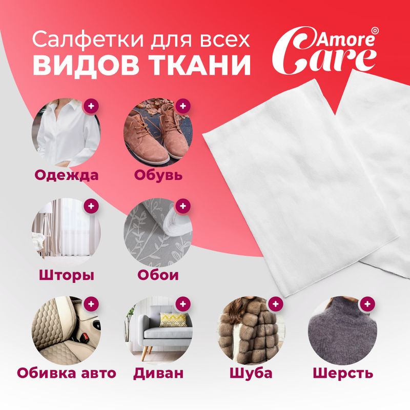 Влажные салфетки от пятен, Amore Care, 20 шт.