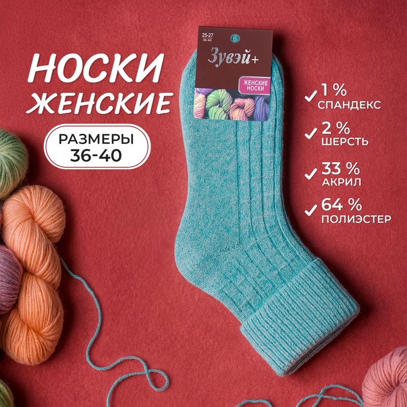 Носки женские, Зувэй+, в ассортименте