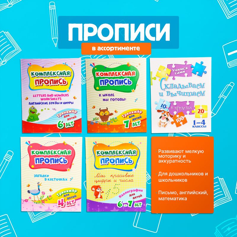 Прописи, в ассортименте