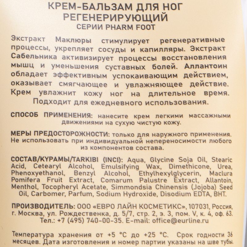 Крем-бальзам для ног, pHarm FOOT, 140 мл, в ассортименте