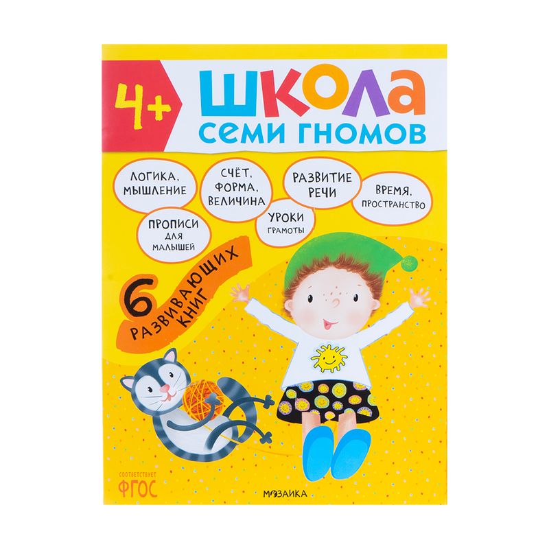 Развивающая серия из 6 книг "Школа Семи Гномов", МОЗАИКА Kids