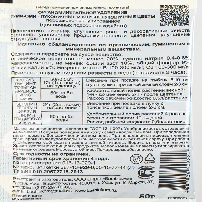 Удобрение минеральное органическое "Гуми-Оми", ОЖЗ Кузнецова, 50 г