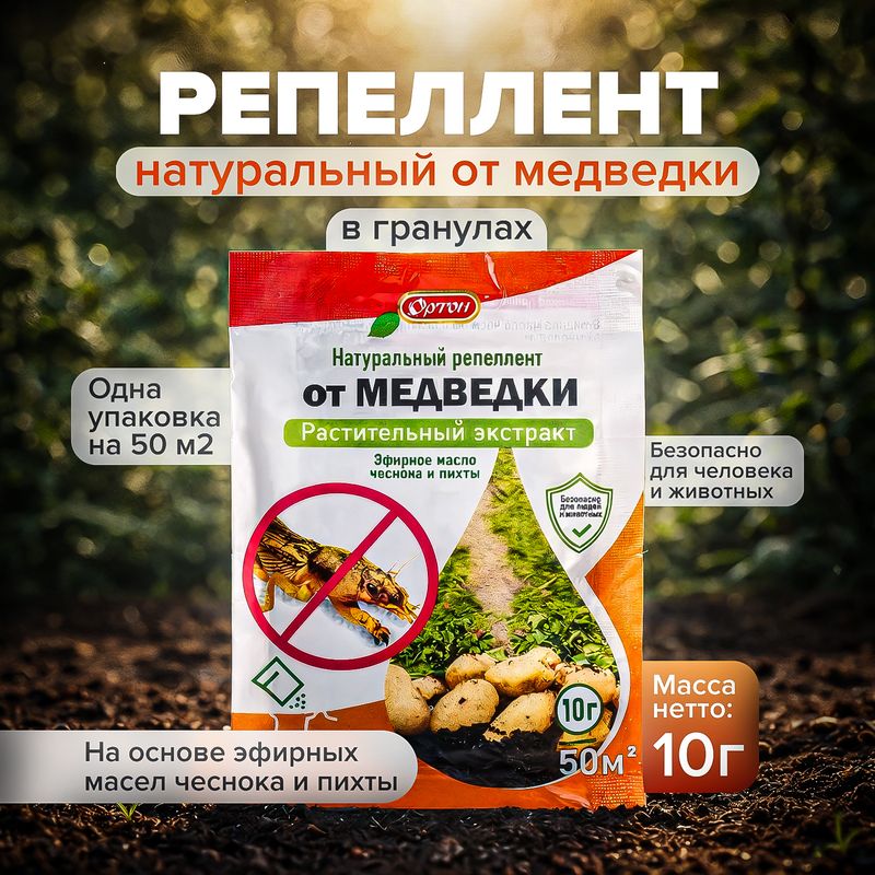 Натуральный репеллент от медведки, ОРТОН, 10 г