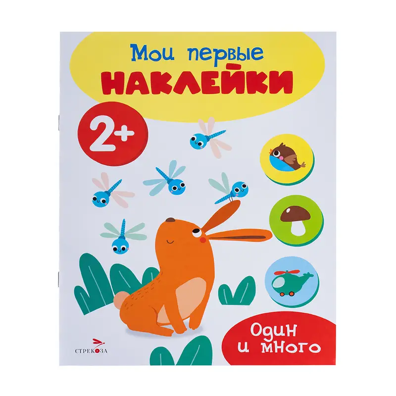 Серия книг "Мои первые наклейки"
