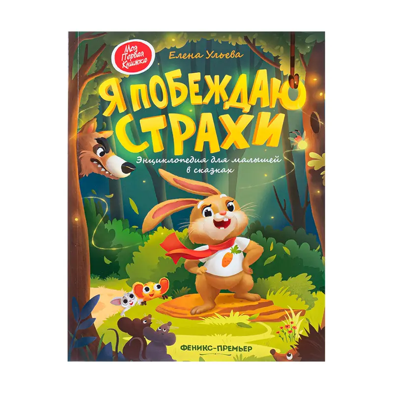Серия "Сказки для малышей", ФЕНИКС-ПРЕМЬЕР