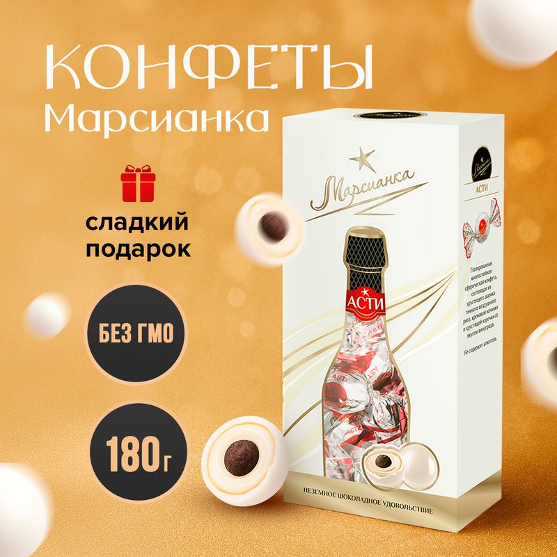 Конфеты "Марсианка", 180 г, в ассортименте