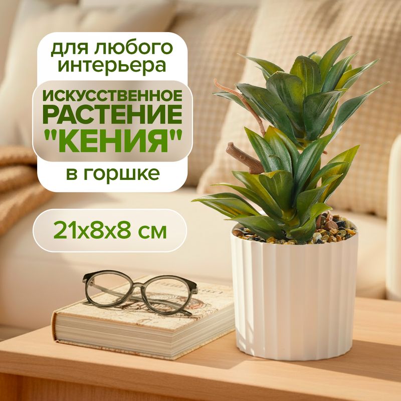 Искусственное растение "Кения", в ассортименте