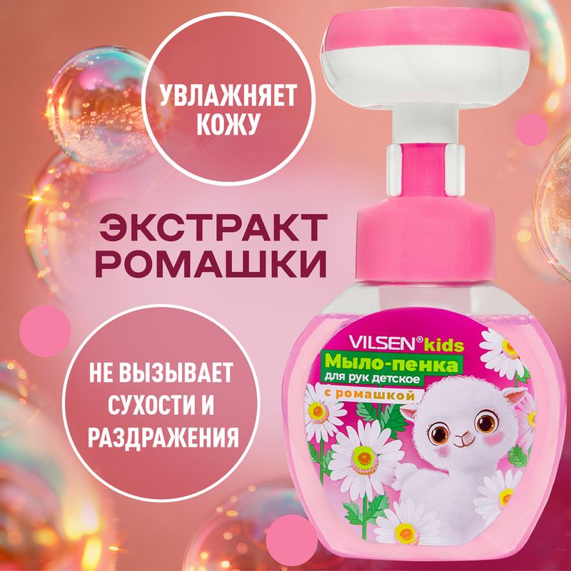 Мыло-пенка для рук, VILSEN kids, 285 мл, в ассортименте