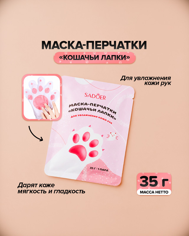 Маска-перчатки для увлажнения кожи рук "Кошачьи лапки", SADOER, 35 г