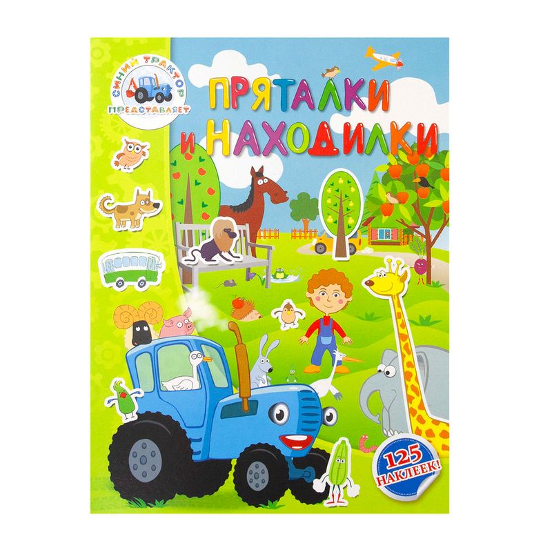 Серия книг «Синий трактор»