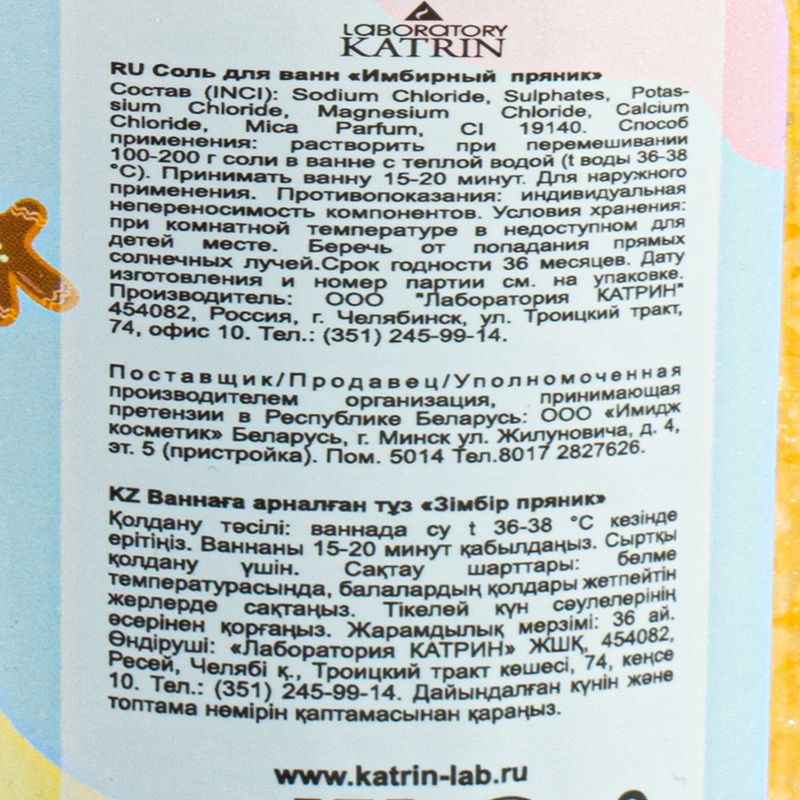 Соль для ванн "Сладкие истории", Laboratory Katrin,500 г, в ассортименте