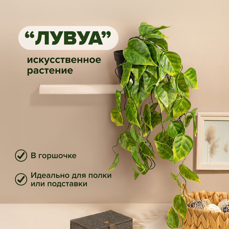 Искусственное растение "Лувуа", в ассортименте