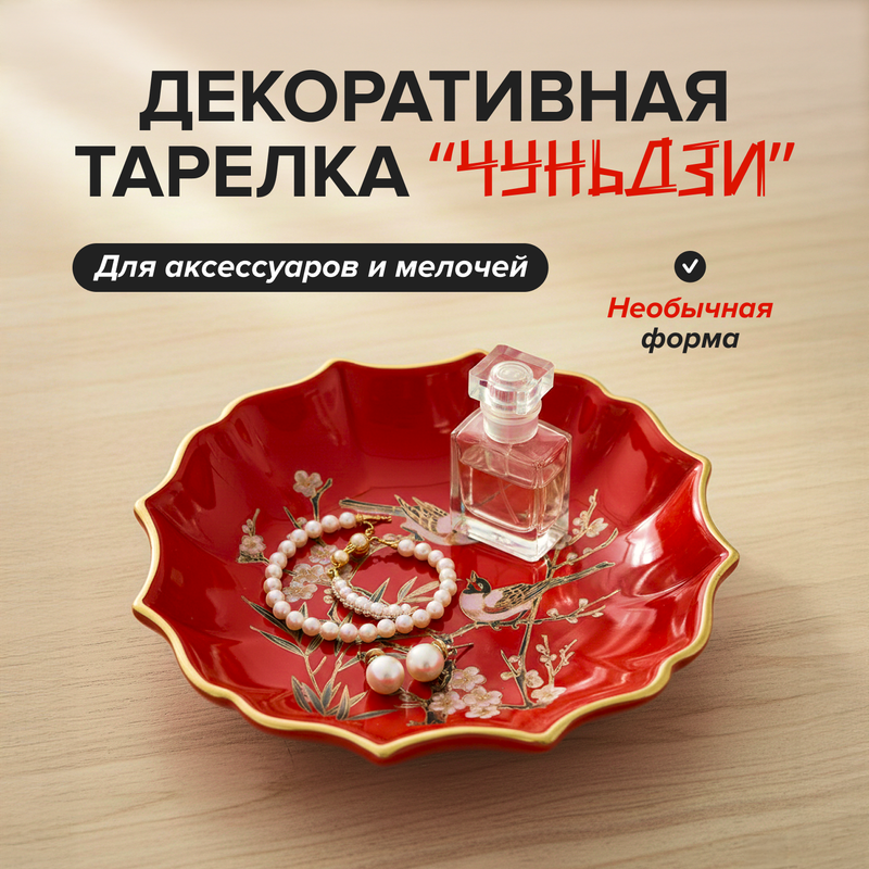 Декоративная тарелка для аксессуров и мелочей "Чуньдзи", в ассортименте