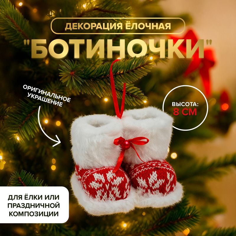 Декорация ёлочная "Ботиночки", Снежное кружево, 8 см