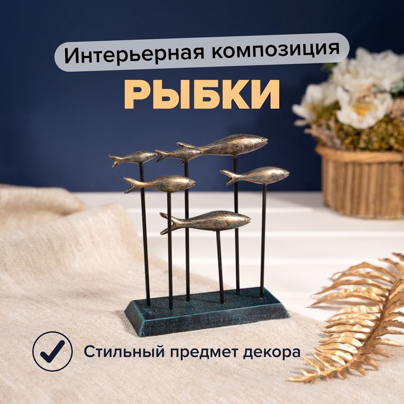 Интерьерная композиция "Рыбки", в ассортименте