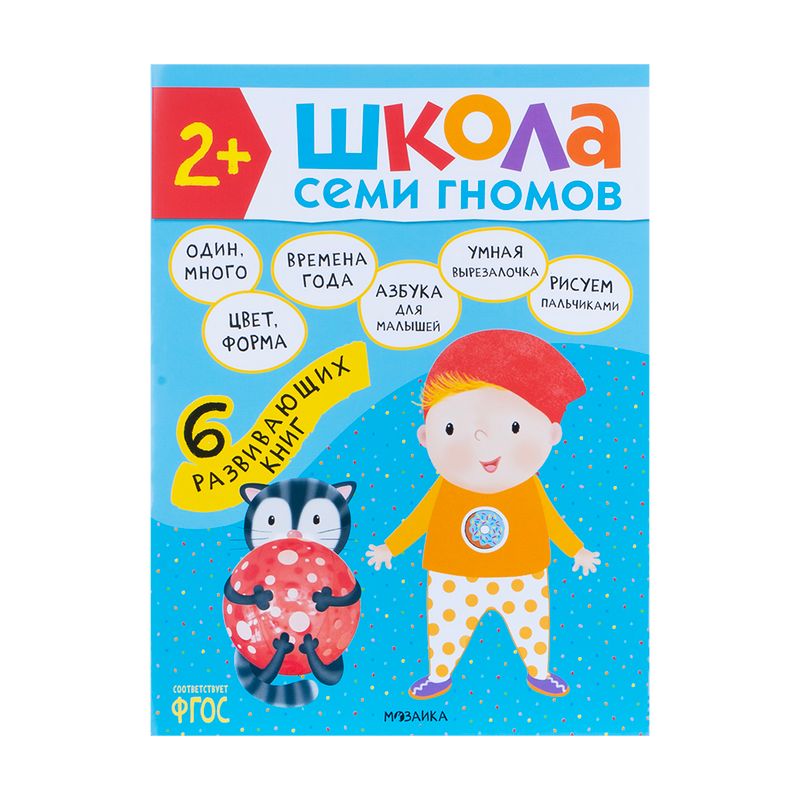 Развивающая серия из 6 книг "Школа Семи Гномов", МОЗАИКА Kids