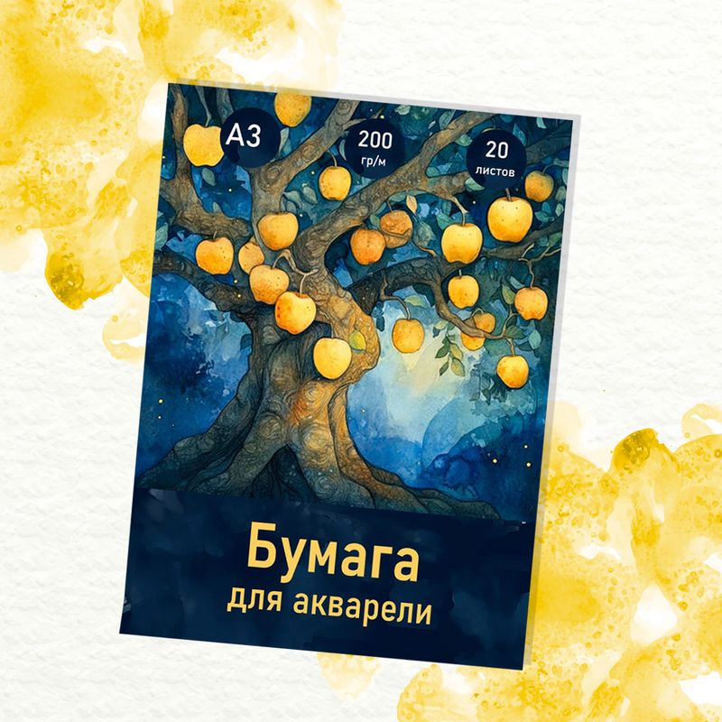 Бумага для акварели, А3, 20 листов, в ассортименте