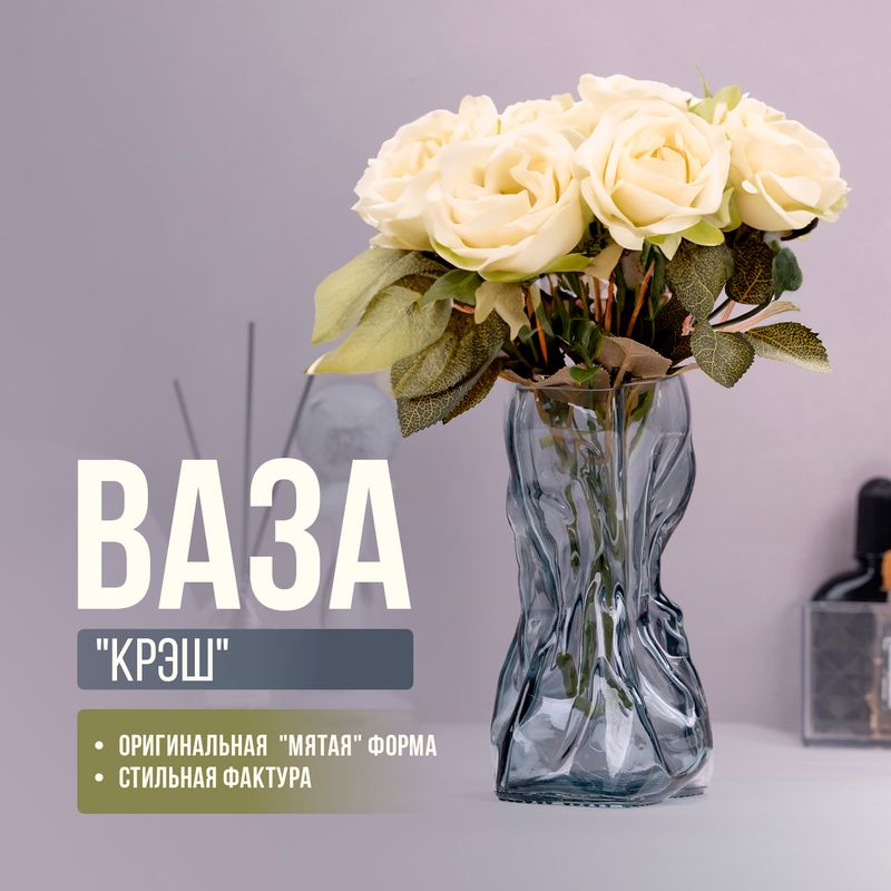 Ваза "Крэш", в ассортименте