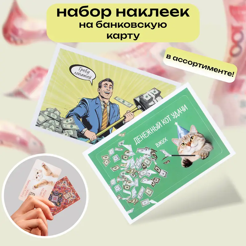 Набор наклеек на банковскую карту, Prank Bank, 2 шт., в ассортименте