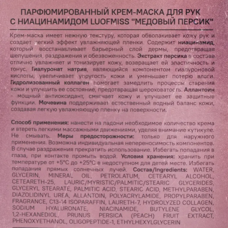 Парфюмированный крем-маска для рук "Медовый персик", LUOFMISS, 80 г