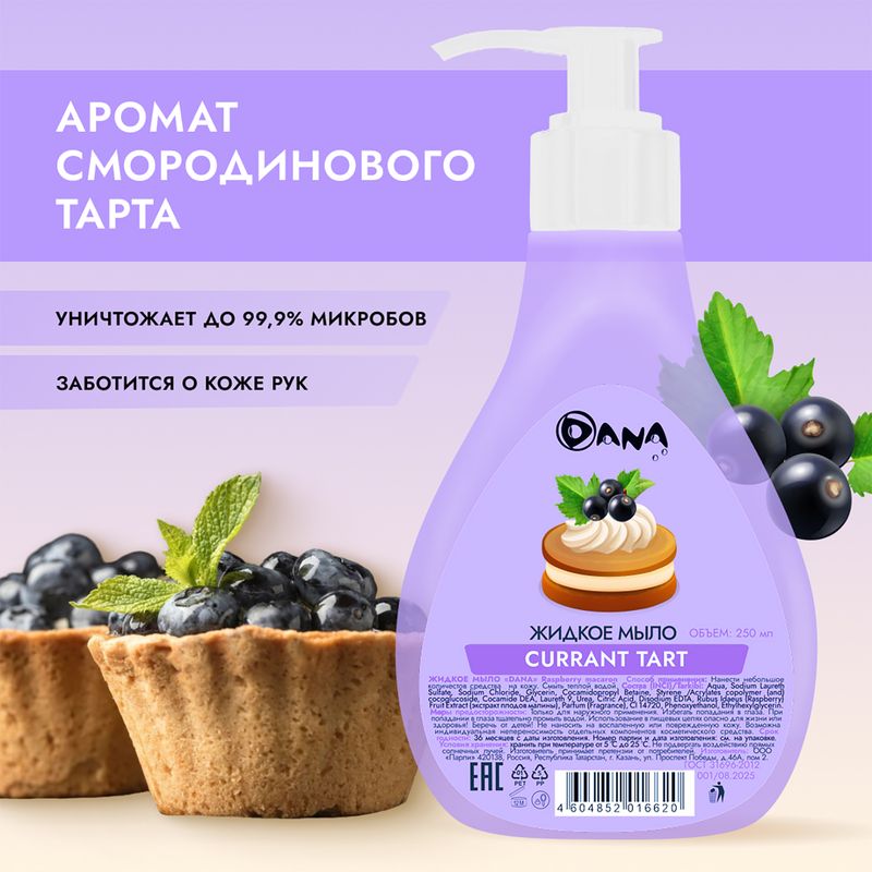 Жидкое мыло, DANA, 250 мл, в ассортименте