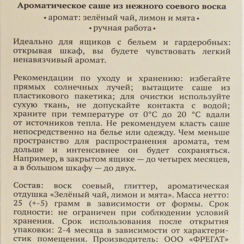 Ароматическое саше "Нюаж", в ассортименте