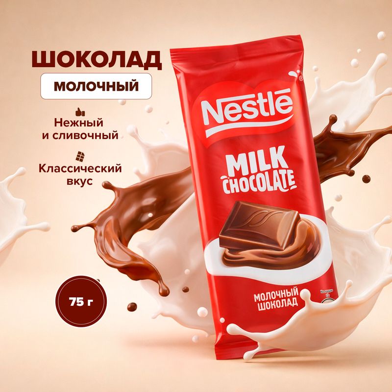 Шоколад молочный, Nestle, 75 г