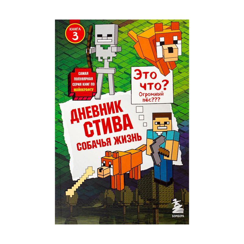 Серия книг "Дневник Стива", Бомбора, в ассортименте